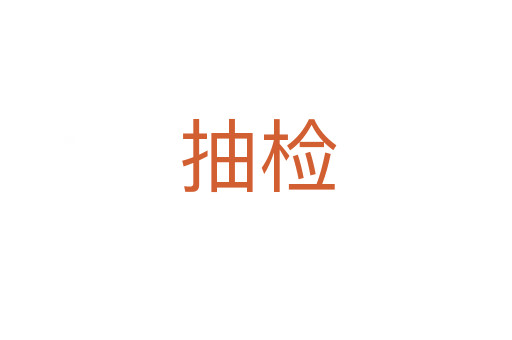 抽检