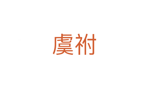 虞祔