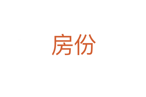 房份