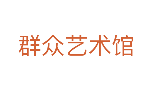 群众艺术馆