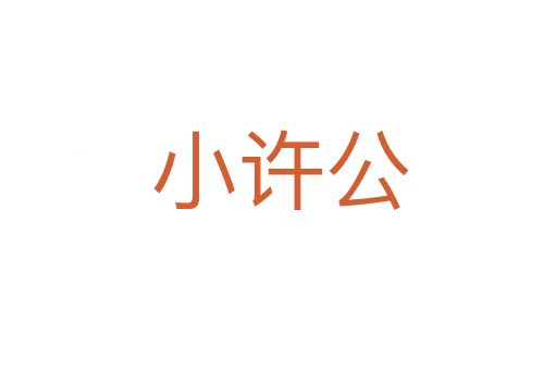 小许公