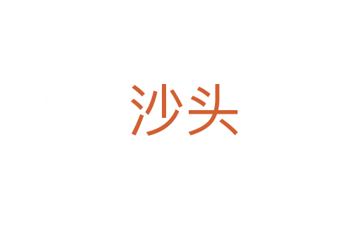沙头