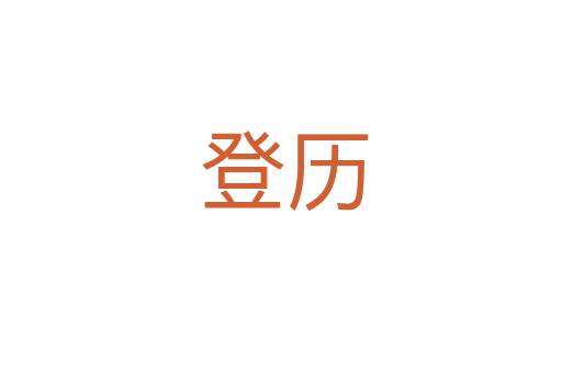 登历