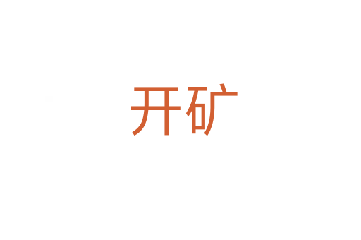 开矿