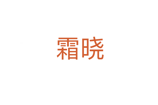 霜晓