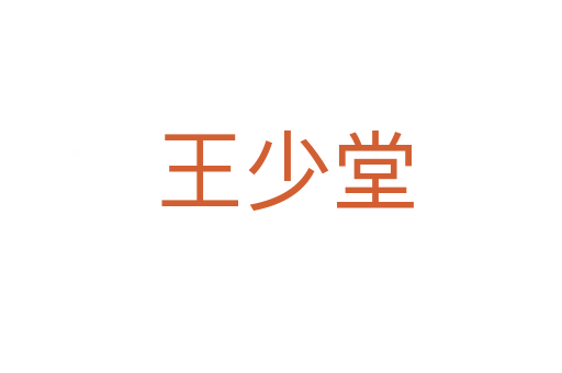 王少堂