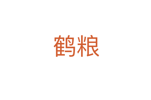 鹤粮