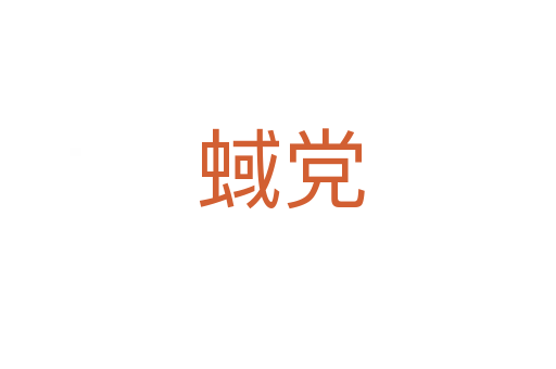 蜮党