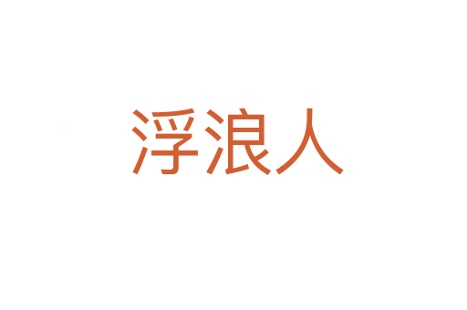 浮浪人