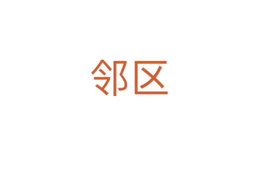 邻区