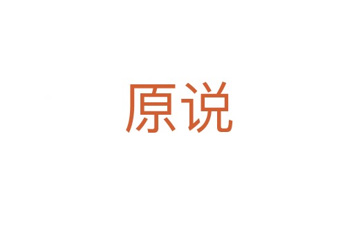 原说