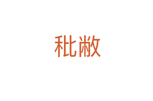 秕敝