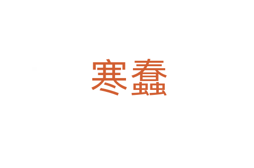 寒蠢