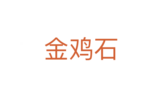 金鸡石