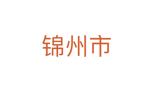 锦州市