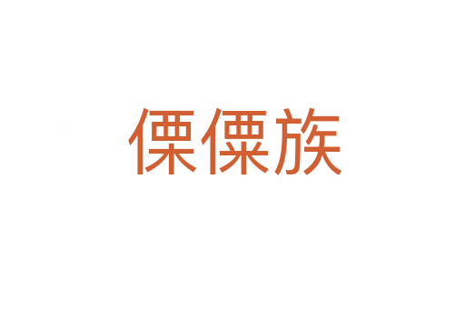 傈僳族