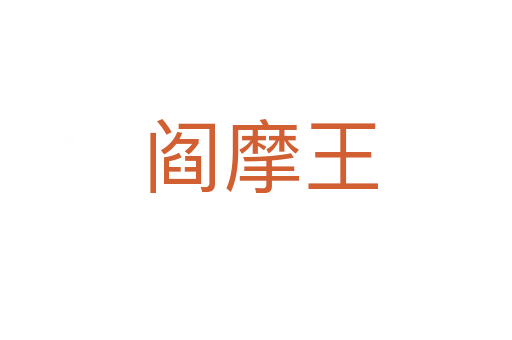 阎摩王