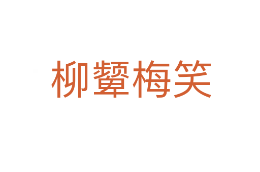 柳颦梅笑