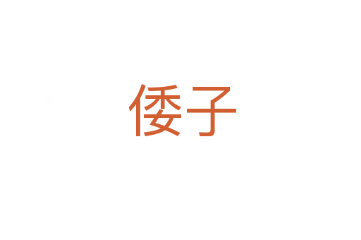 倭子