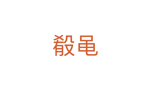 殽黾