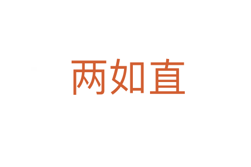 两如直