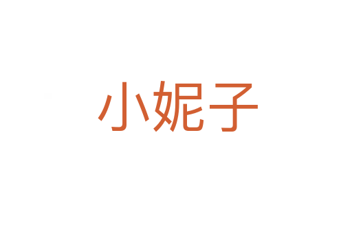 小妮子