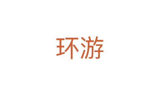 环游