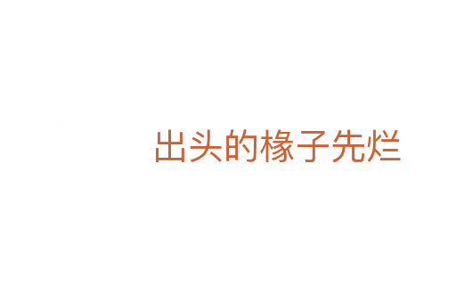 出头的椽子先烂
