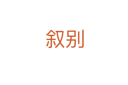 叙别
