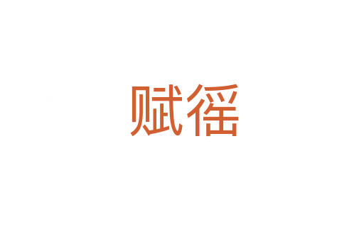 赋徭