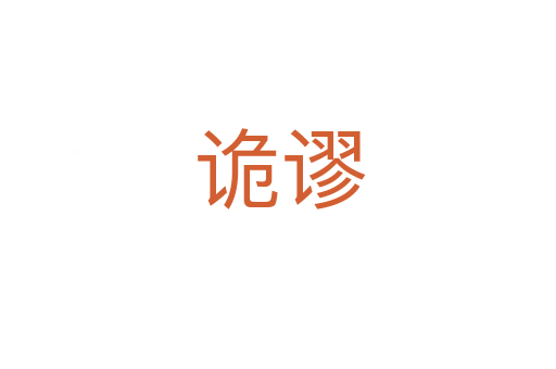 诡谬