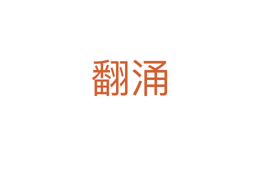 翻涌