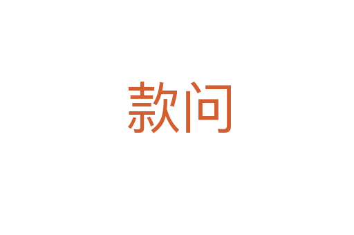 款问