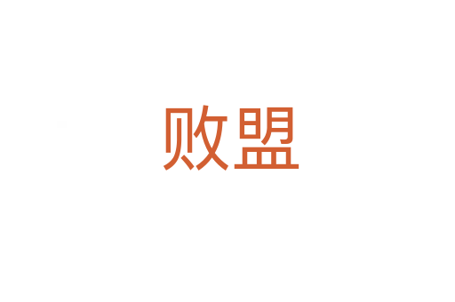 败盟