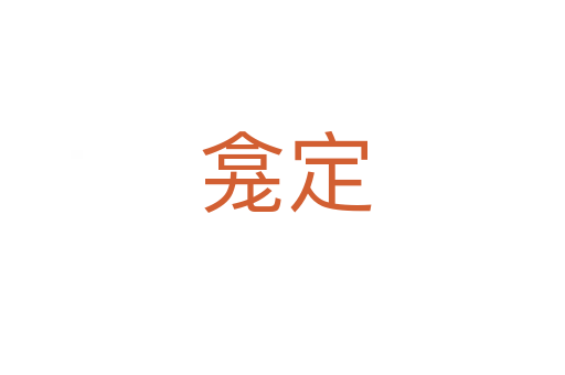 龛定