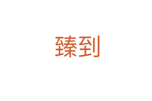 臻到