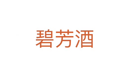 碧芳酒
