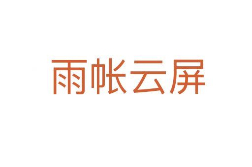 雨帐云屏