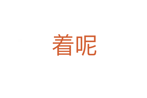 着呢