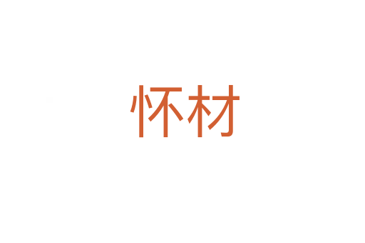 怀材