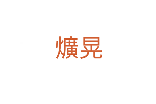 爌晃