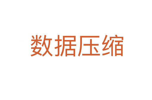 数据压缩