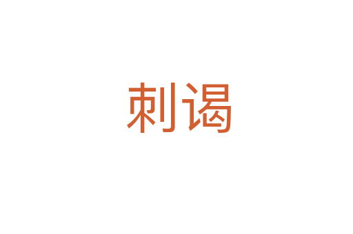 刺谒