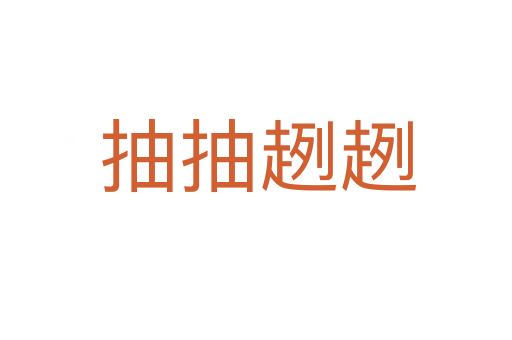 抽抽趔趔