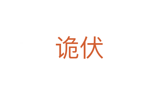诡伏