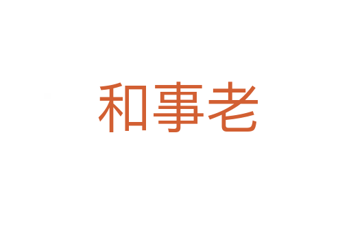 和事老