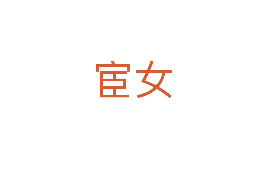 宦女