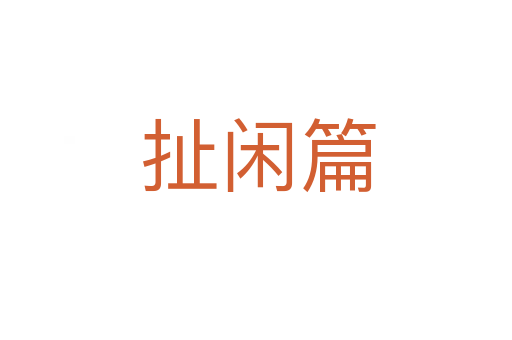 扯闲篇
