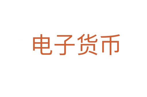 电子货币