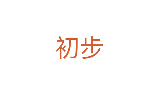 初步